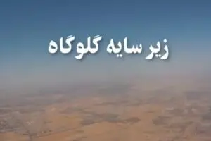 مستند «زیر سایه گلوگاه»