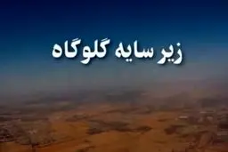 مستند «زیر سایه گلوگاه»