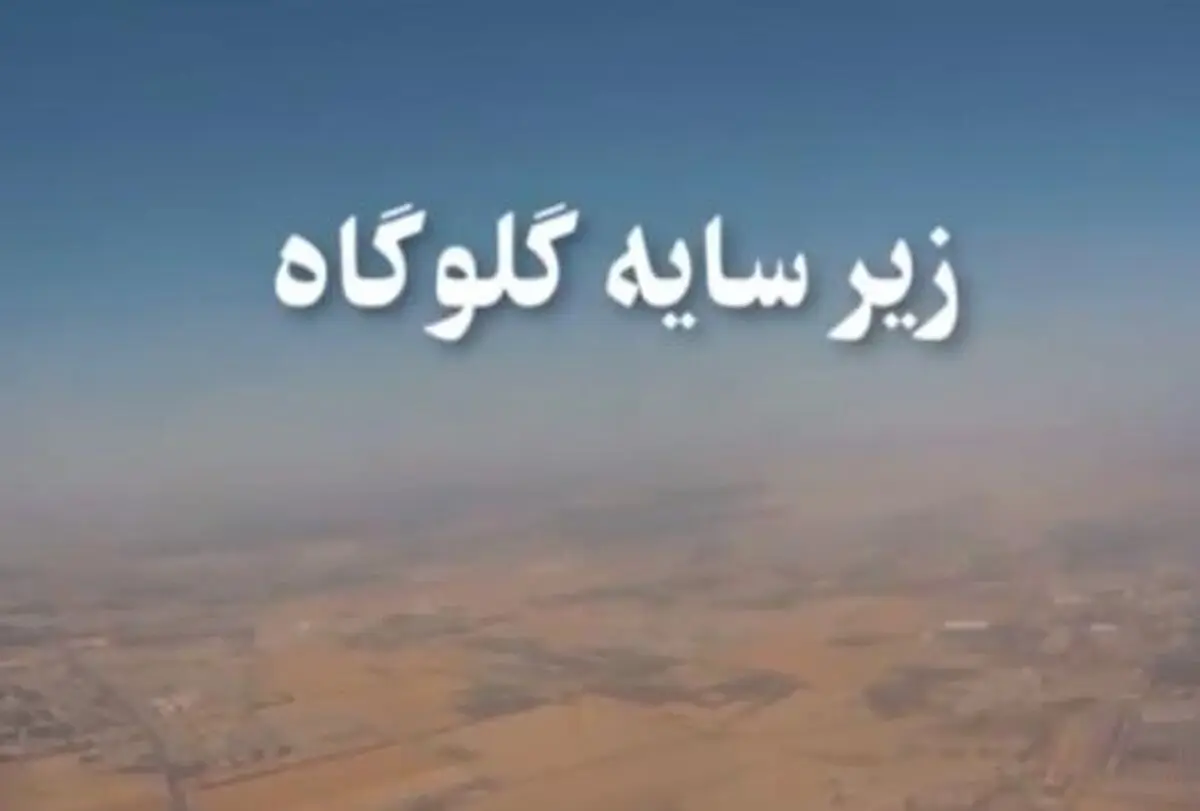 مستند «زیر سایه گلوگاه»