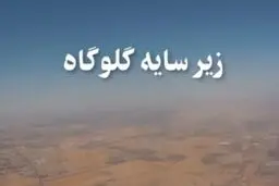 مستند «زیر سایه گلوگاه»