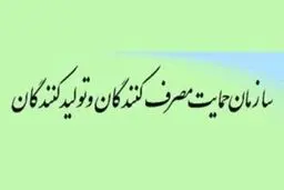 سازمان حمایت از مصرف‌کننده، نه حمایت می‌کند نه جواب می‌دهد!