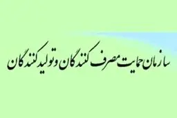 سازمان حمایت از مصرف‌کننده، نه حمایت می‌کند نه جواب می‌دهد!