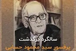 پدر علم فیزیک ایران را بیشتر بشناسیم