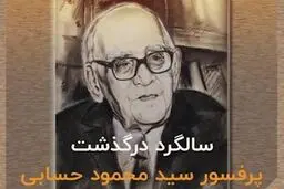 پدر علم فیزیک ایران را بیشتر بشناسیم