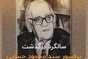 پدر علم فیزیک ایران را بیشتر بشناسیم