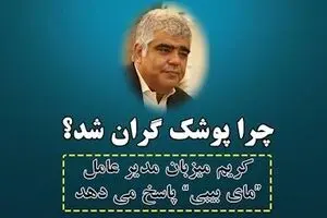 چرا پوشک گران شد؟