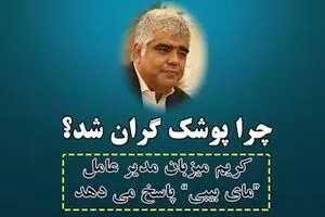 چرا پوشک گران شد؟