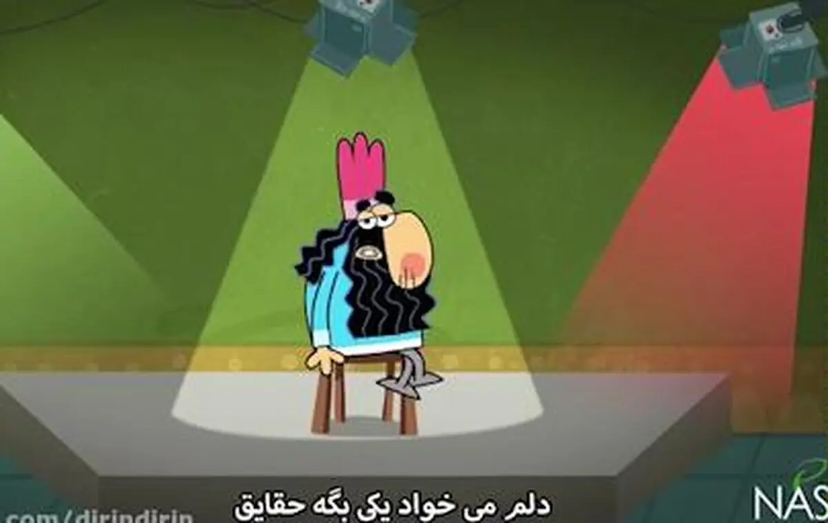 دیرین دیرین - این قسمت: حقایق
