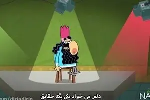 دیرین دیرین - این قسمت: حقایق