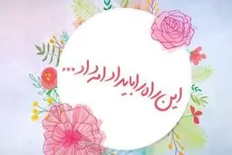 موشن گرافیک - این راه را باید ادامه داد...