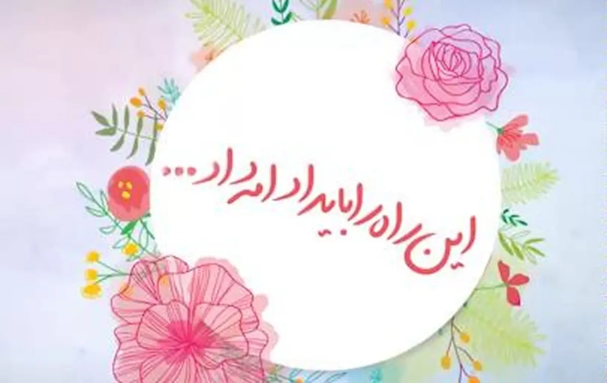 موشن گرافیک - این راه را باید ادامه داد...