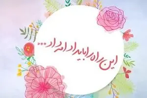 موشن گرافیک - این راه را باید ادامه داد...
