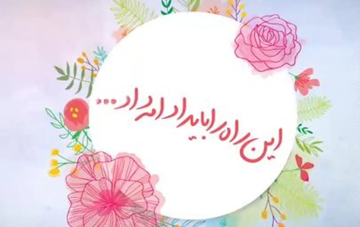 موشن گرافیک - این راه را باید ادامه داد...