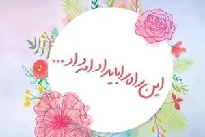 موشن گرافیک - این راه را باید ادامه داد...