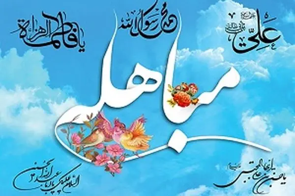 اعمال روز مباهله