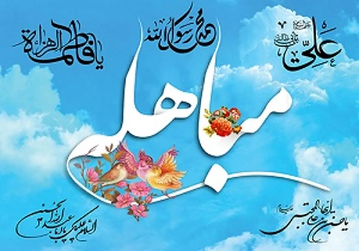 اعمال روز مباهله