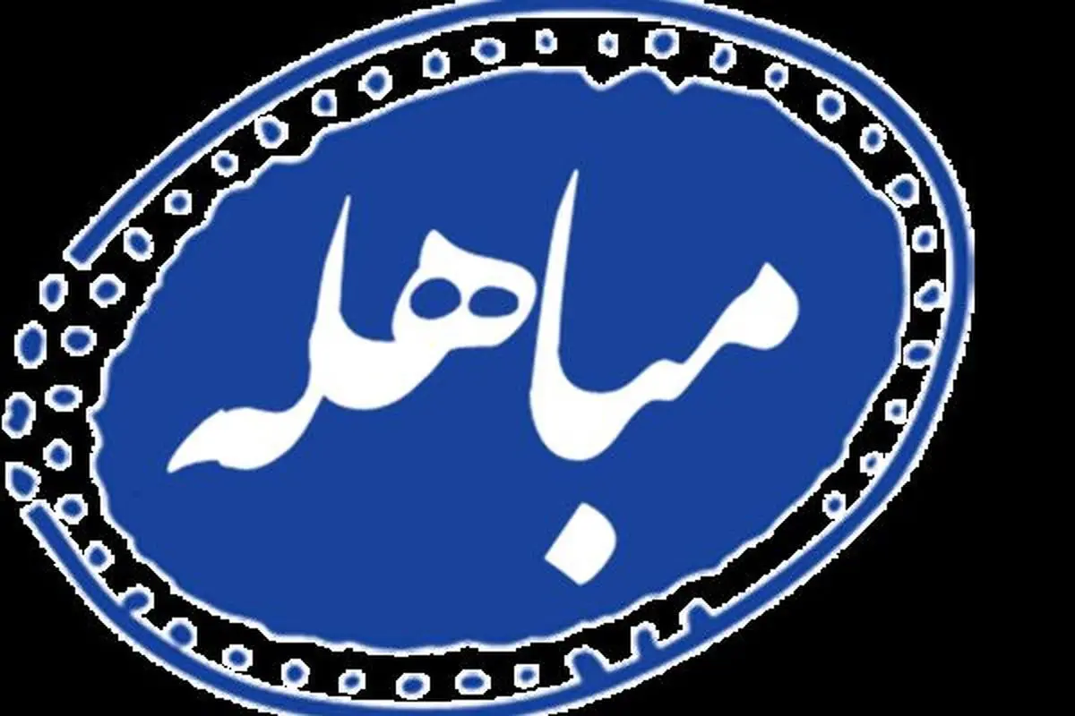 مباهله به چه معناست؟ / مشروح نامه پیامبراکرم (ص) به مسیحیان