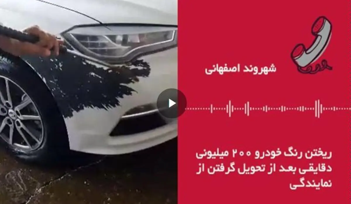 رنگ خودروی صفر ۲۰۰ میلیونی در کارواش ریخت!