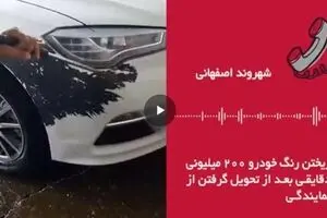 رنگ خودروی صفر ۲۰۰ میلیونی در کارواش ریخت!