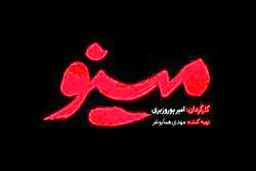 ماجرای عشق جاسوس عراقی به یک پرستار در «مینو»