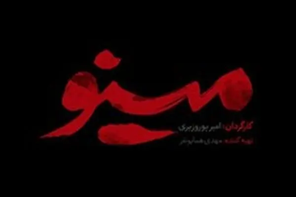 ماجرای عشق جاسوس عراقی به یک پرستار در «مینو»