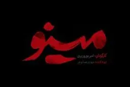 ماجرای عشق جاسوس عراقی به یک پرستار در «مینو»
