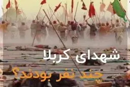تعدا شهدای کربلا چند نفر بودند؟
