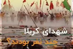 تعدا شهدای کربلا چند نفر بودند؟