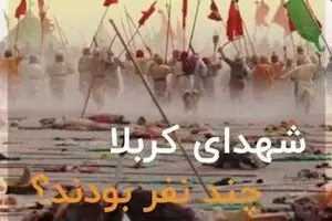تعدا شهدای کربلا چند نفر بودند؟