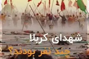 تعدا شهدای کربلا چند نفر بودند؟