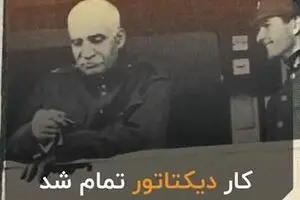 تبعید؛ پایانِ حکومت یک شاه
