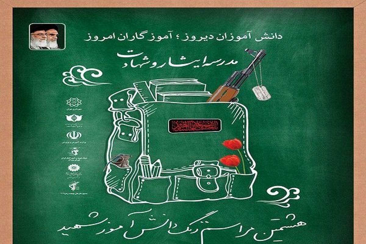 هشتمین زنگ دانش آموز شهید در بهشت زهرا نواخته می شود