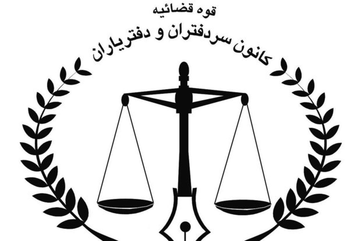 نتیجه آزمون کتبی سردفتری اسناد رسمی ۱۵ مهر اعلام می‌شود