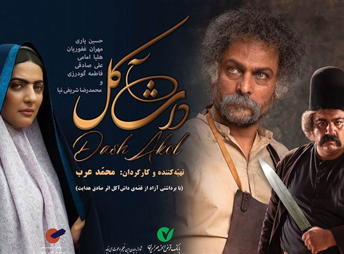 کارگردان: فیلم داش آکل بازسازی سنت های ایرانی است