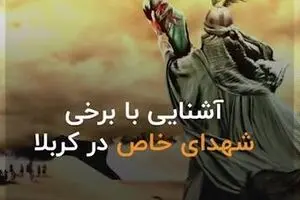 کسانی‌که در کربلا تغییر مسیر دادند...