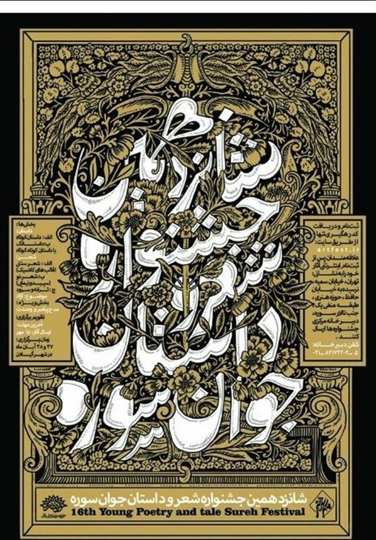 ۱۵ مهرماه؛ آخرین فرصت شرکت در شانزدهمین جشنواره شعر و داستان جوان «سوره»