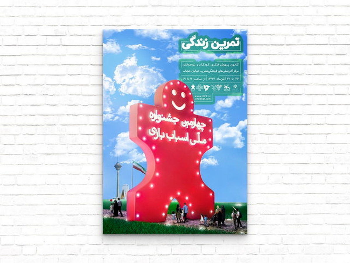 پرچم ایران و دو برج تهران در پوستر جشنواره ملی اسباب‌بازی