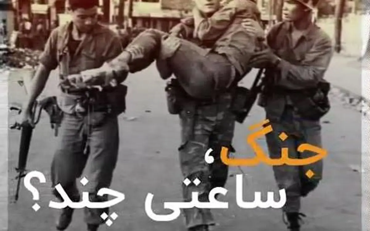 جنگ، ساعتی چند؟!