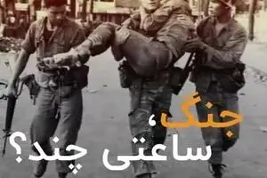 جنگ، ساعتی چند؟!