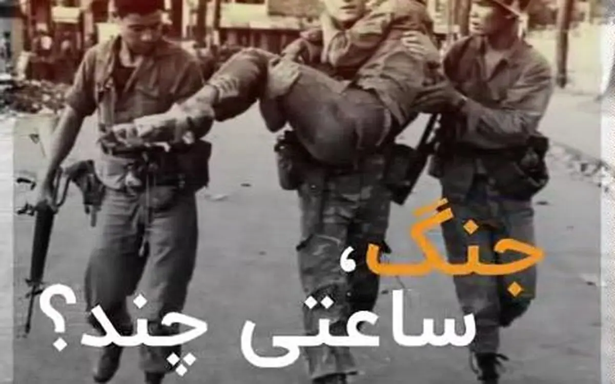 جنگ، ساعتی چند؟!