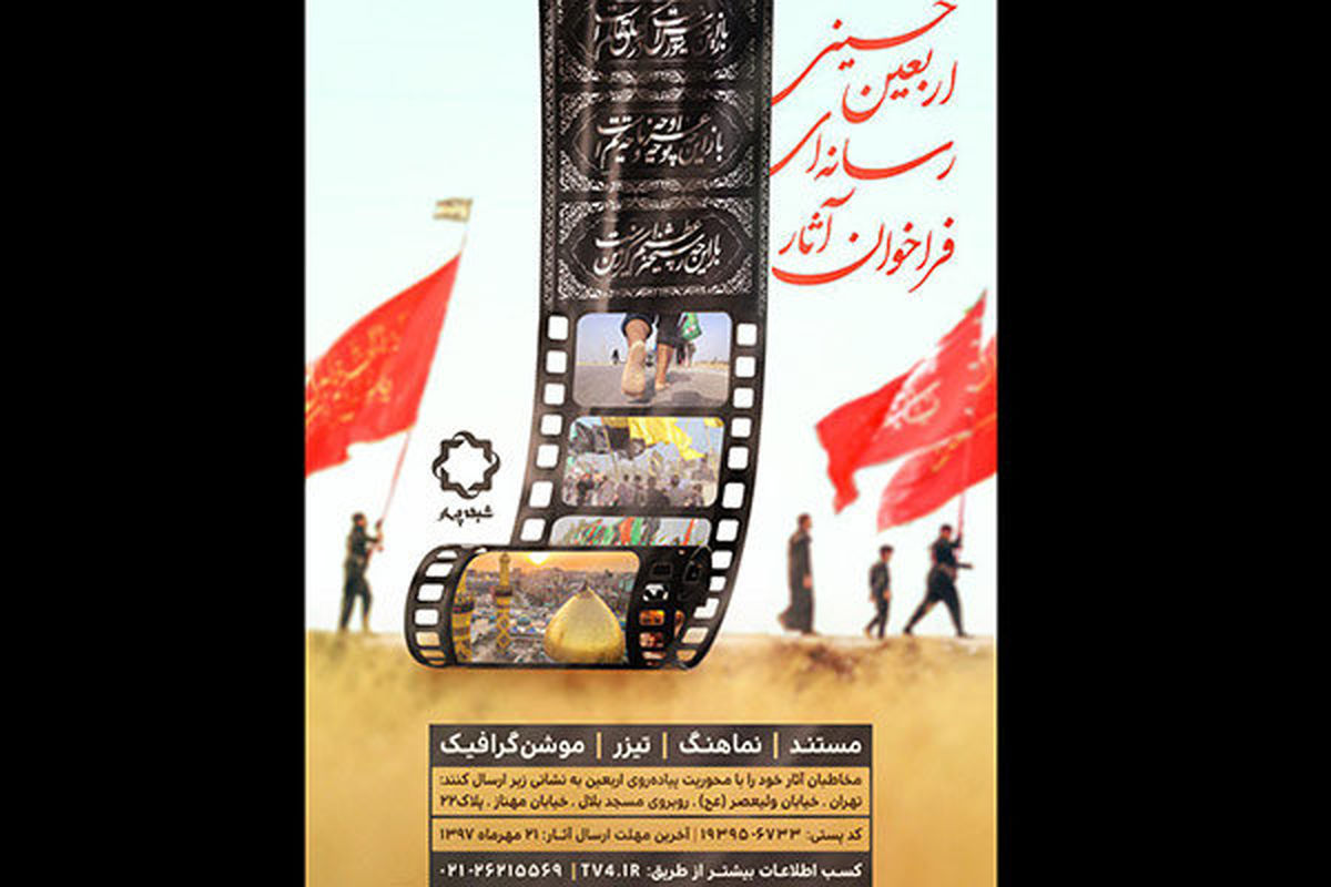 فراخوان شبکه ۴ برای ارسال آثار رسانه ای مرتبط با اربعین حسینی