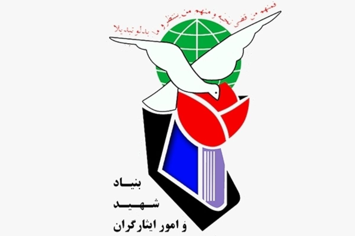 بنیاد شهید قانون منع بکارگیری بازنشستگان را اجرا کرد