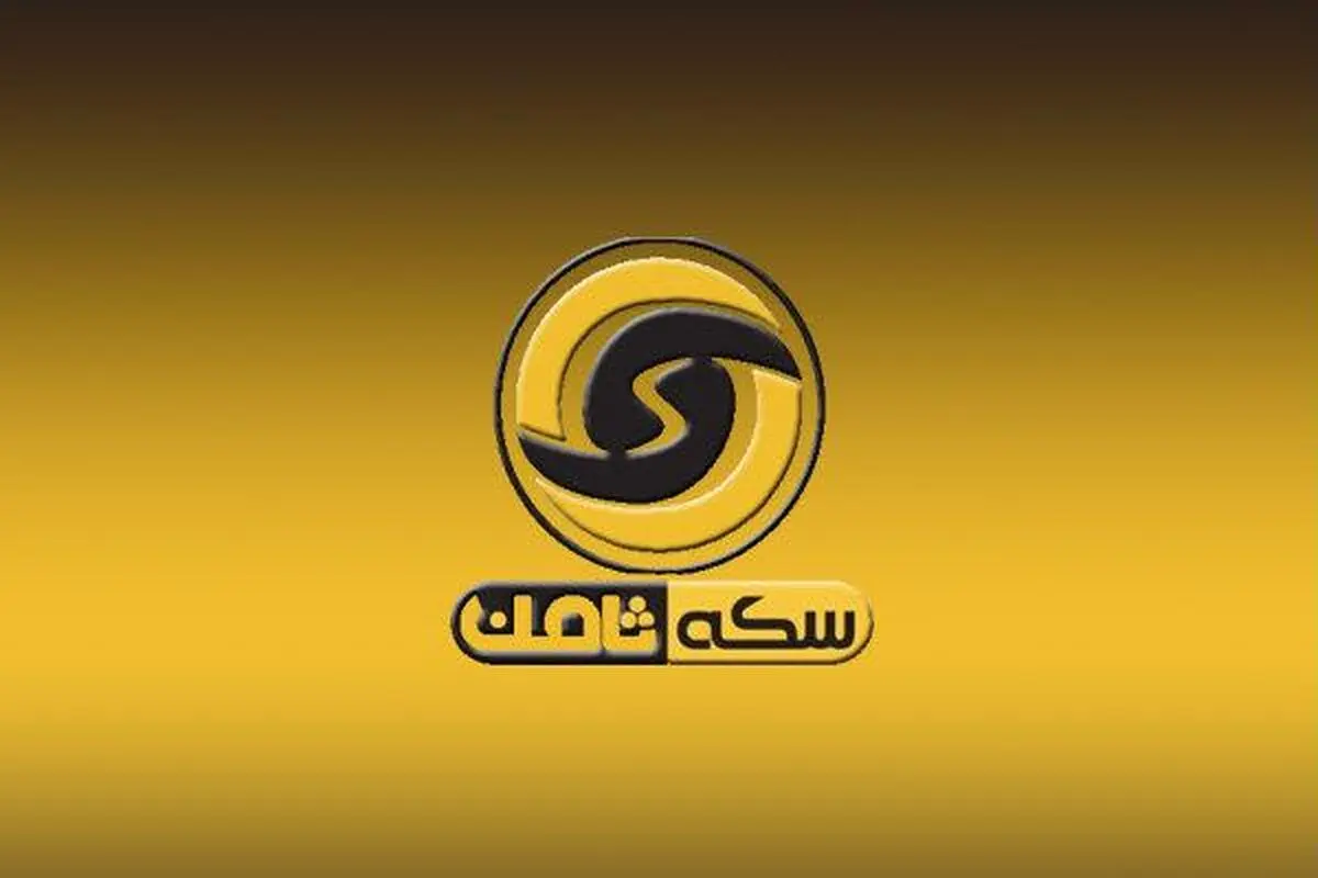 پشت‌پرده کلاه‌برداری خانوادگی سکه ثامن