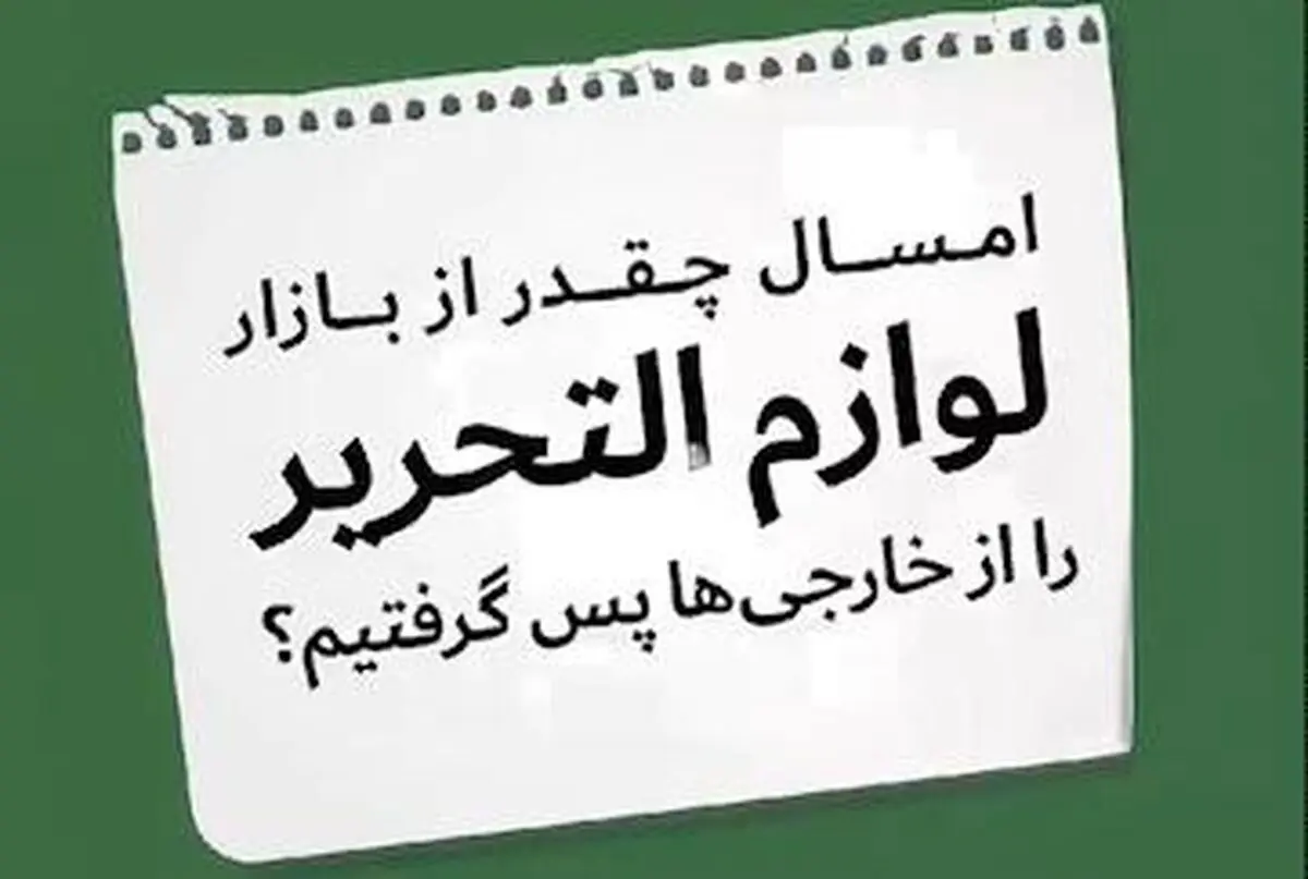 وقتی لوازم‌التحریر ایرانی به اسم خارجی فروخته می‌شود!