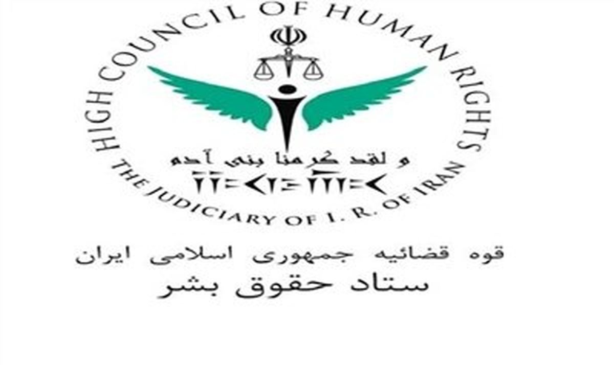 بیانیه ستاد حقوق بشر قوه قضاییه در مورد حادثه تروریستی در اهواز