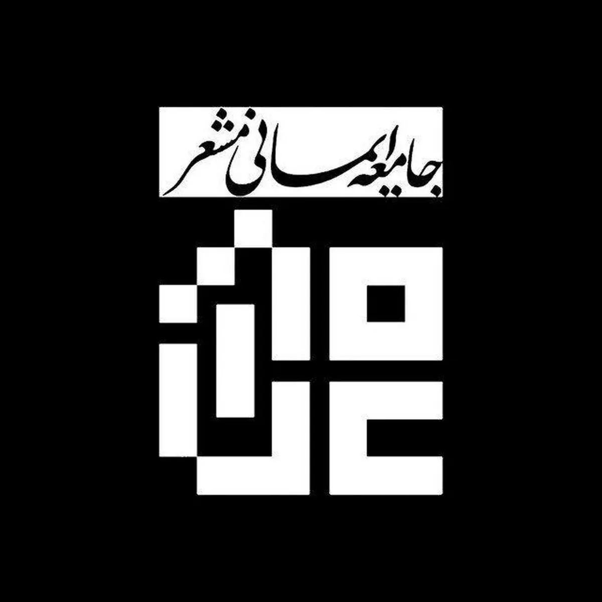 دومین اجلاس رابطان جامعه ایمانی مشعر برگزار می‌‌شود