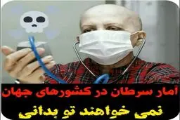 افشای دروغ رتبه چهارم ایران در سرطان در جهان