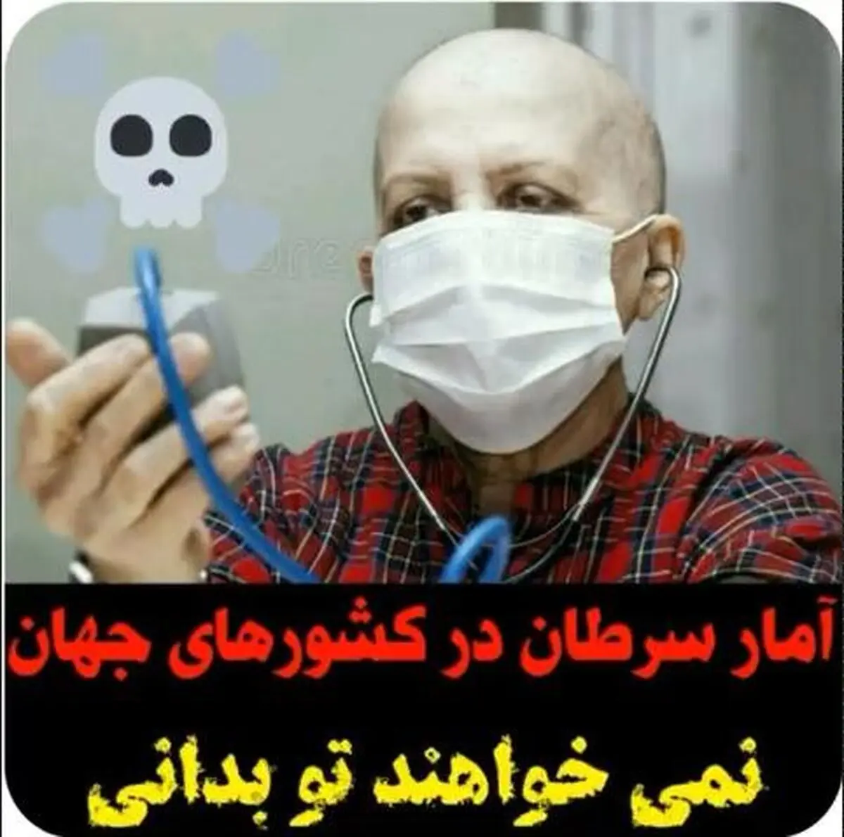 افشای دروغ رتبه چهارم ایران در سرطان در جهان