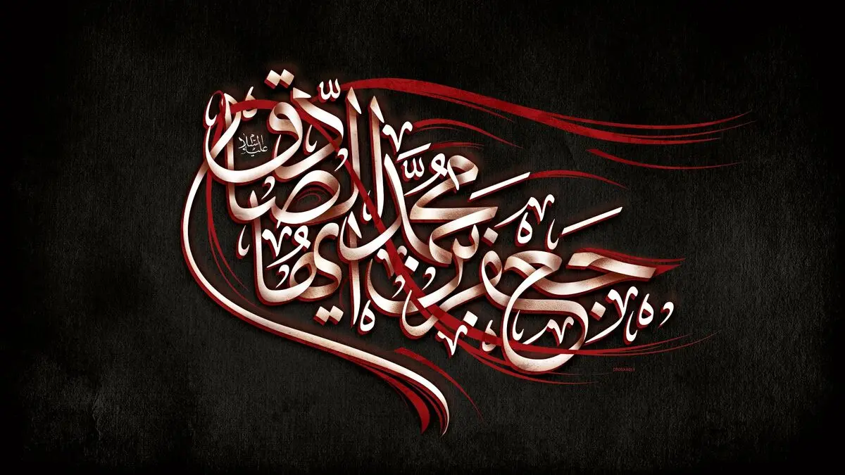 اشعار شهادت امام صادق(ع)