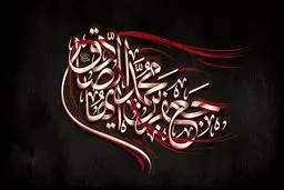 اشعار شهادت امام صادق(ع)